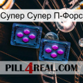 Супер Супер П-Форс 03